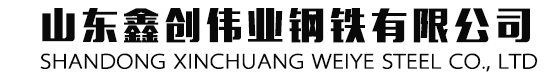 山东鑫创伟业钢铁有限公司